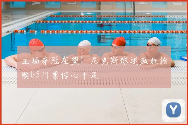 主场夺冠在望！尼克斯球迷疯狂抢购G5门票信心十足
