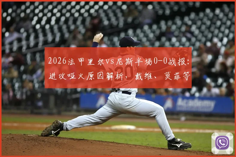 2026法甲里尔vs尼斯半场0-0战报：进攻哑火原因解析，戴维、莫菲等球星表现低迷评分解说