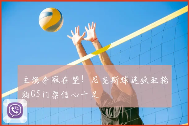 主场夺冠在望！尼克斯球迷疯狂抢购G5门票信心十足