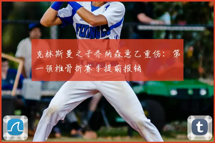 克林斯曼之子乔纳森意乙重伤：第一颈椎骨折赛季提前报销